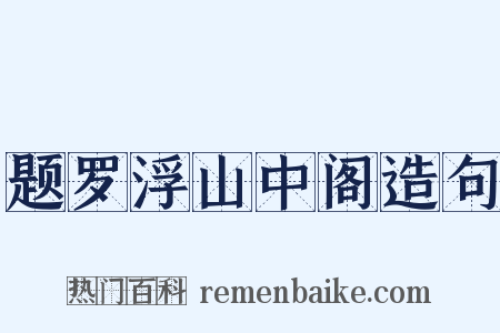 题罗浮山中阁造句是什么意思的图片
